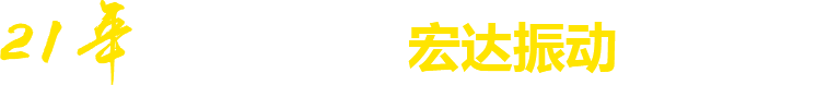 21年**廠家，宏達(dá)振動(dòng)四大優(yōu)勢(shì)